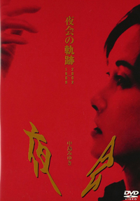 夜会 VOL.1　(1989)